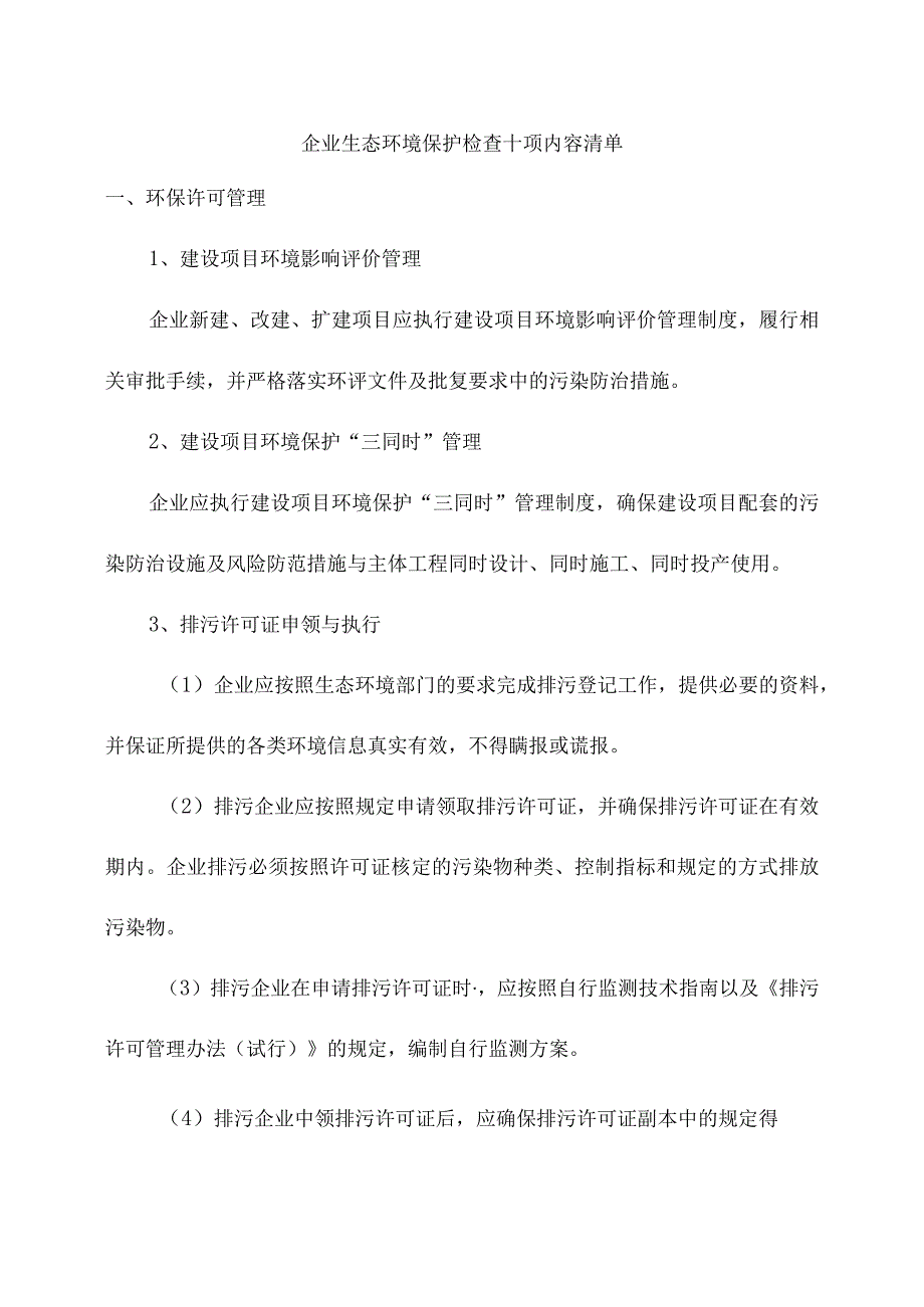 企业生态环境保护检查十项内容清单.docx_第1页