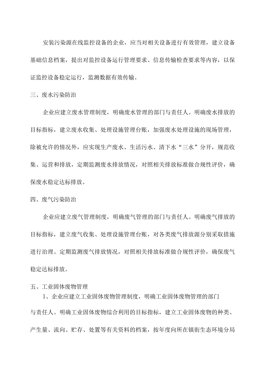 企业生态环境保护检查十项内容清单.docx_第3页