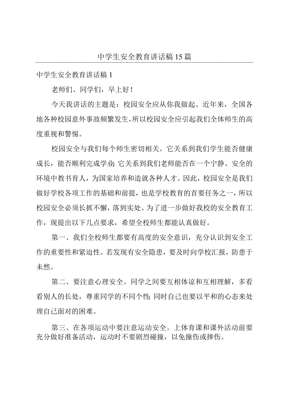 中学生安全教育讲话稿15篇.docx_第1页