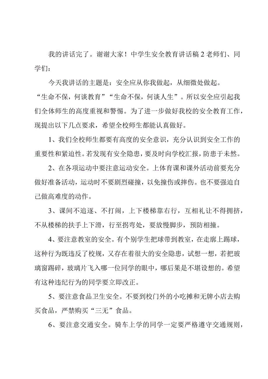 中学生安全教育讲话稿15篇.docx_第3页