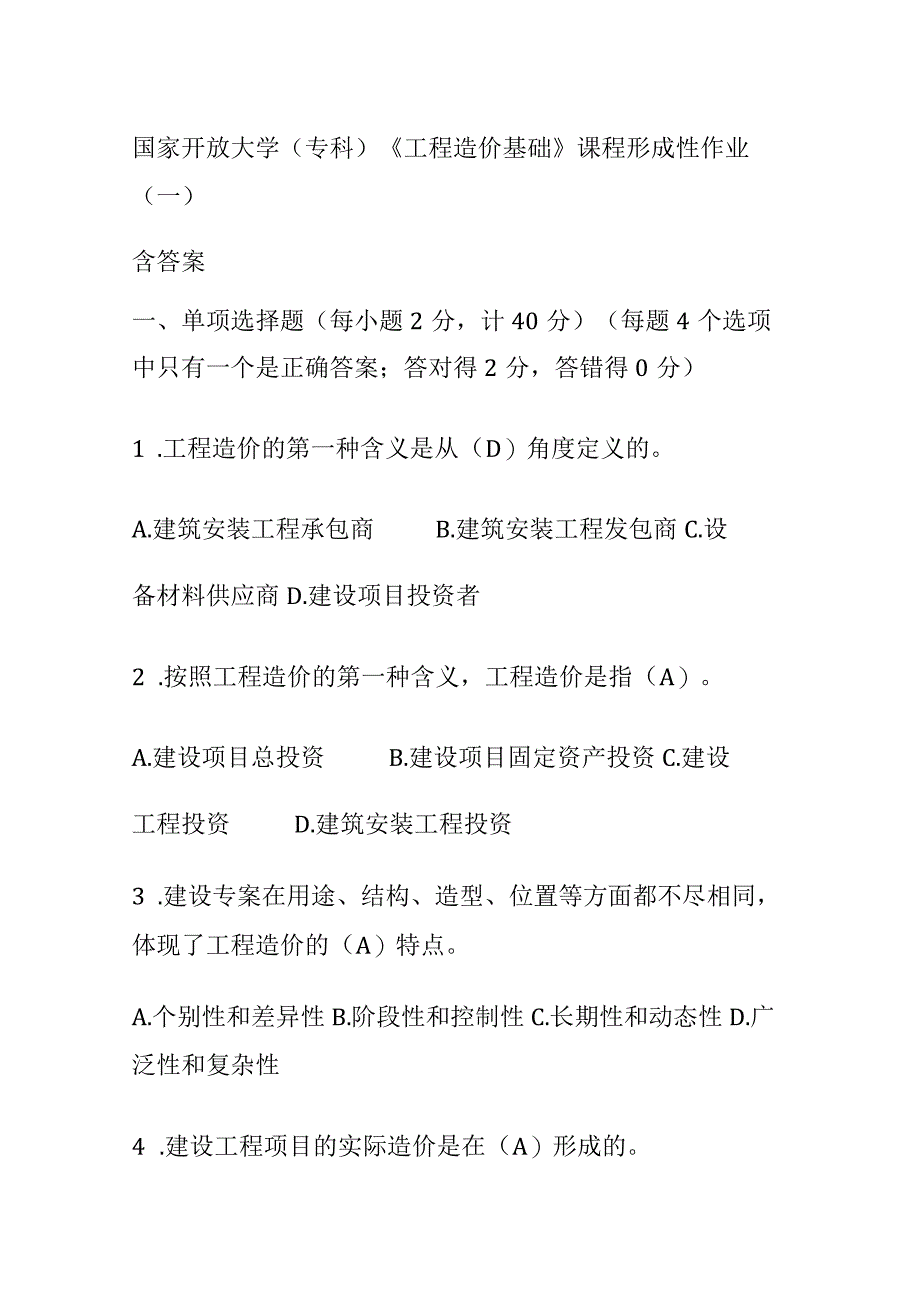 全国家开放大学专科《工程造价基础》课程形成性作业一含答案.docx_第1页