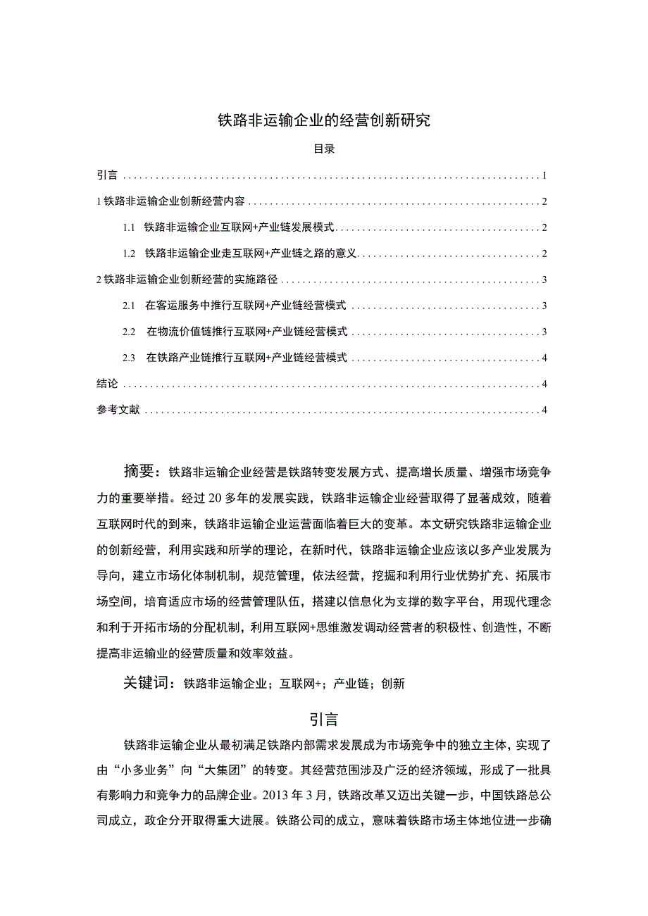 2023铁路非运输企业的经营创新研究论文2800字.docx_第1页