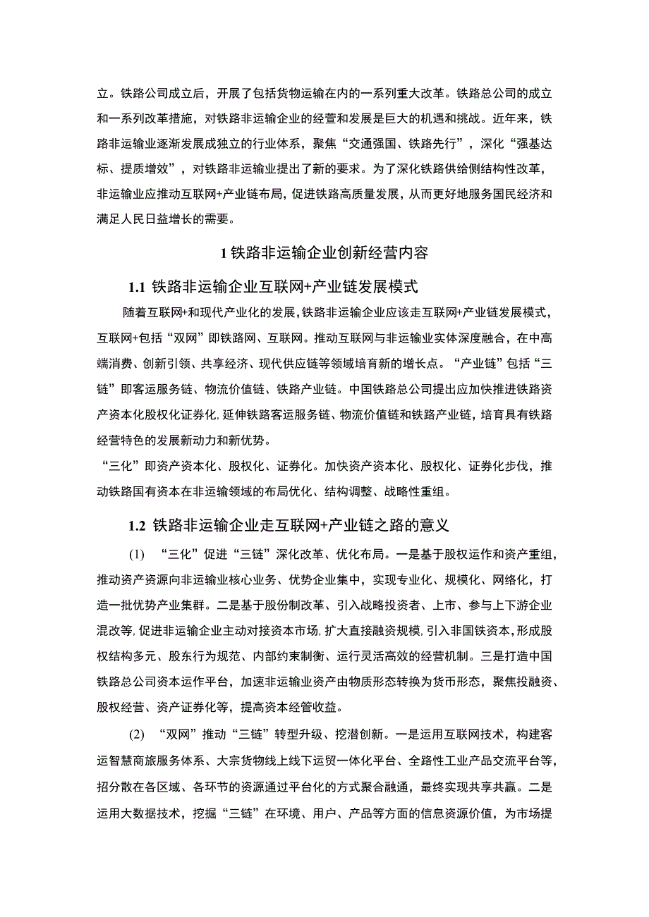 2023铁路非运输企业的经营创新研究论文2800字.docx_第2页