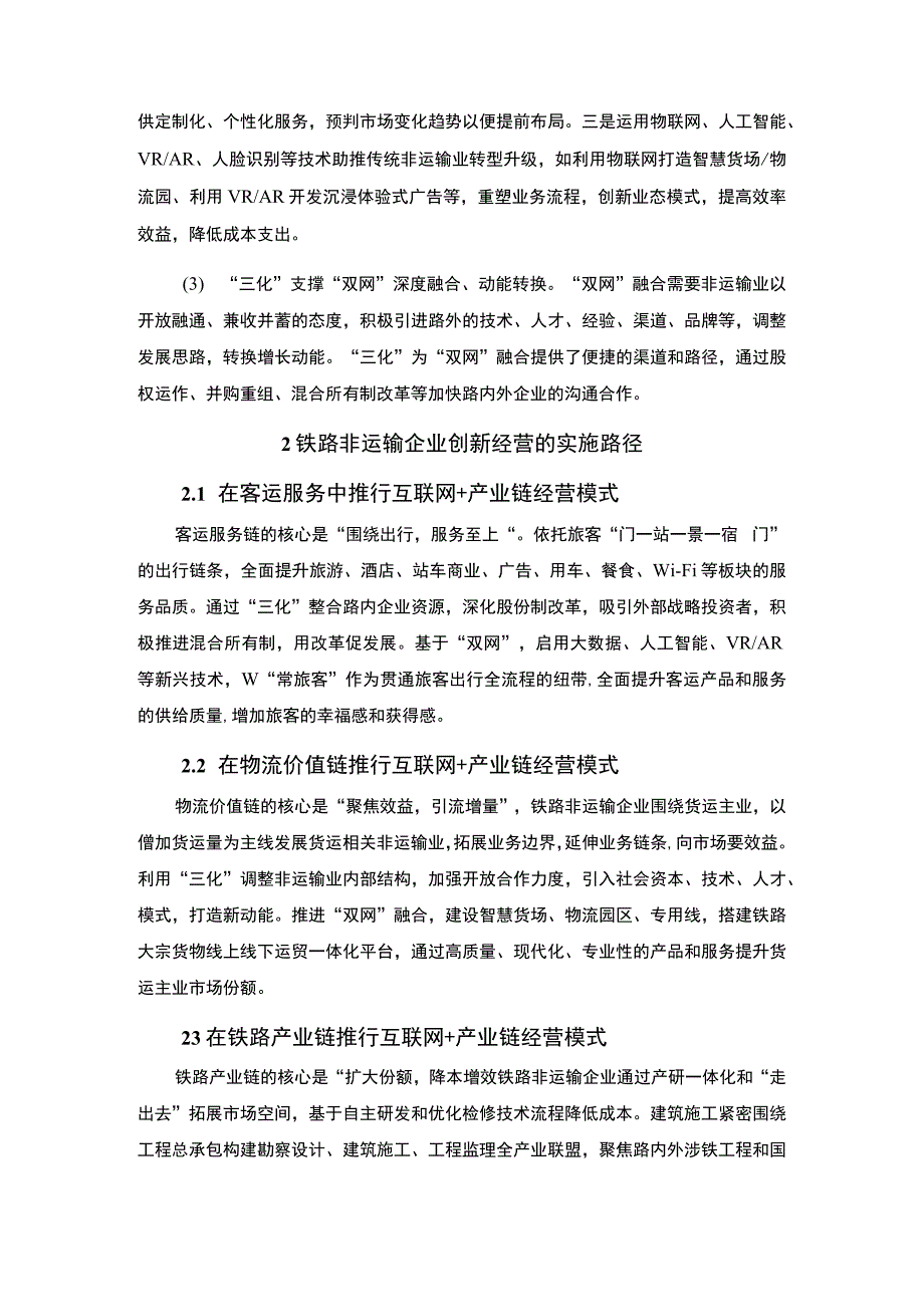 2023铁路非运输企业的经营创新研究论文2800字.docx_第3页