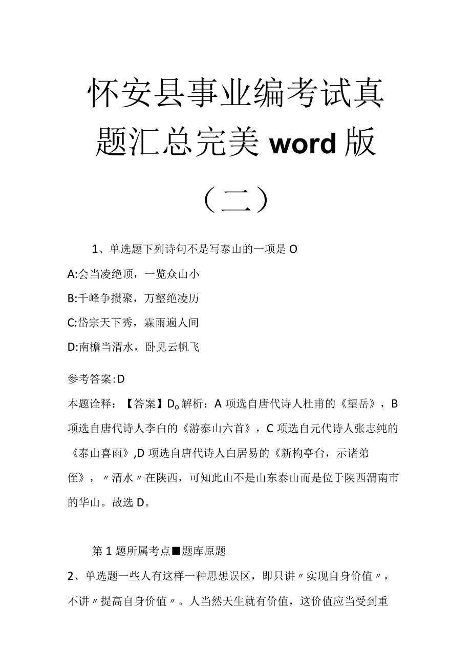 怀安县事业编考试真题汇总完美word版二_1.docx_第1页