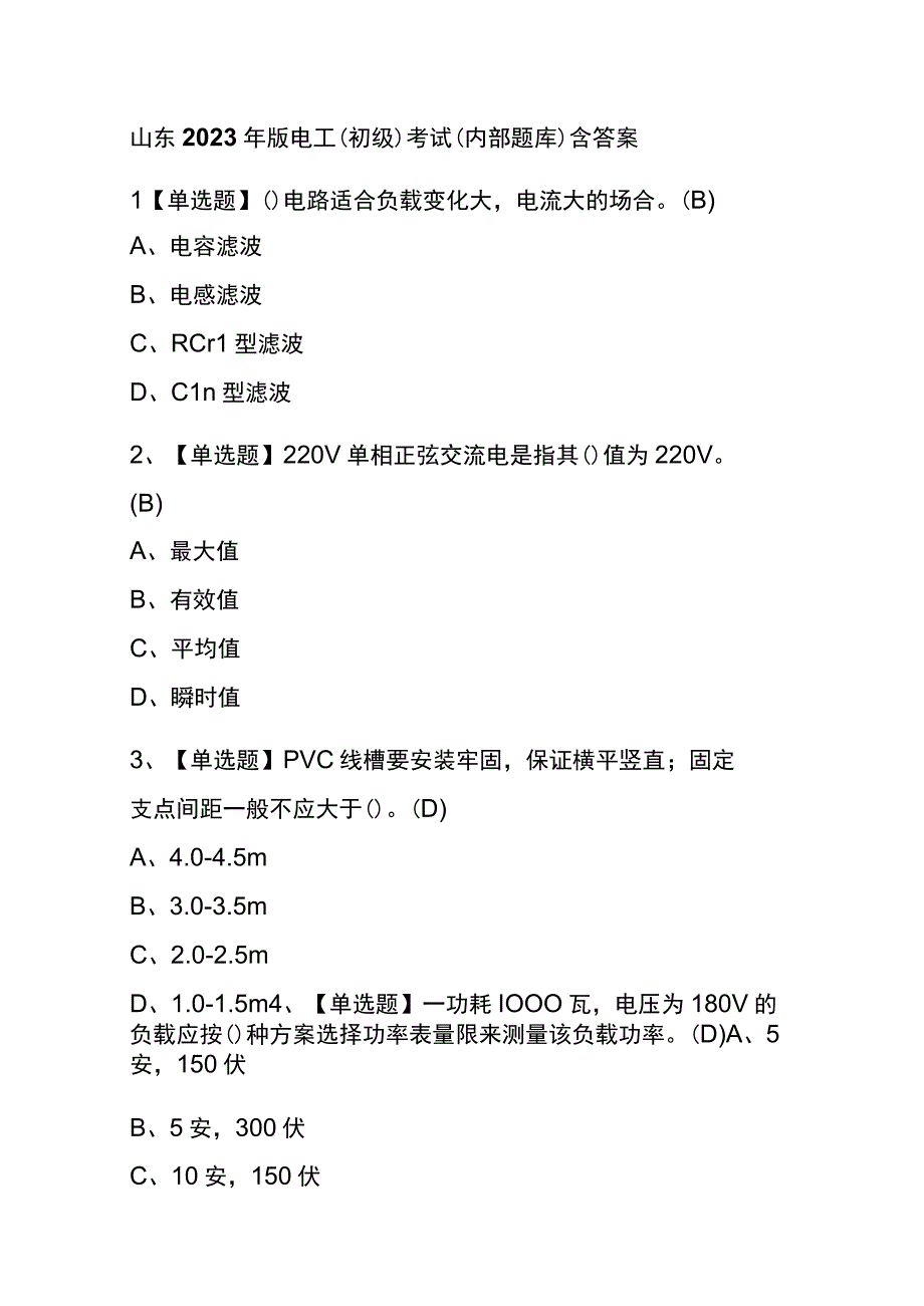 山东2023年版电工初级考试内部题库含答案.docx_第1页