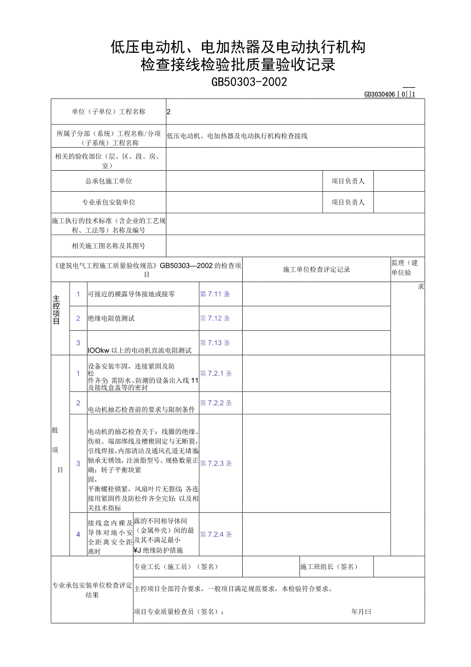 低压电动机电加热器及电动执行机构检查接线检验批质量验收记录.docx_第1页