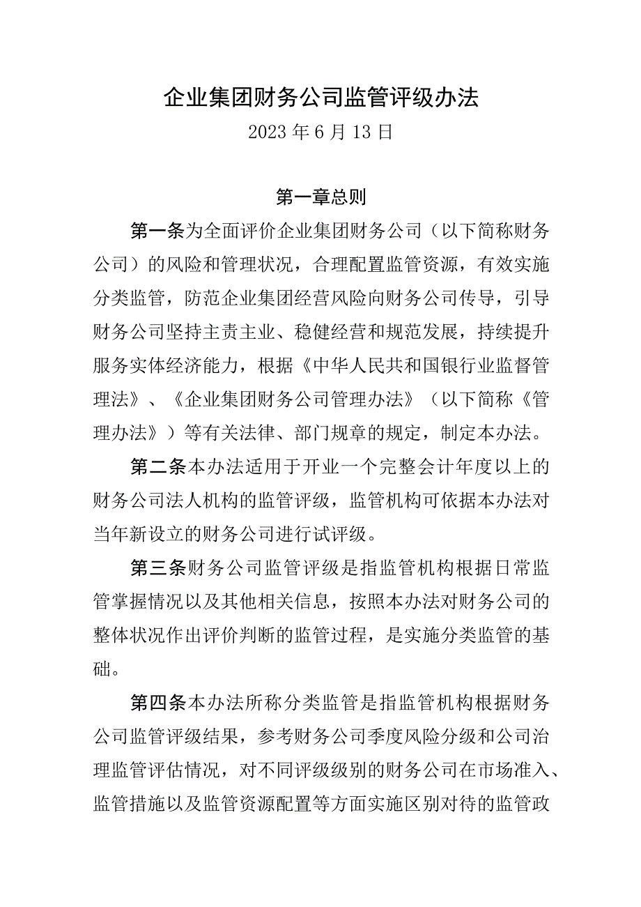 企业集团财务公司监管评级办法.docx_第1页