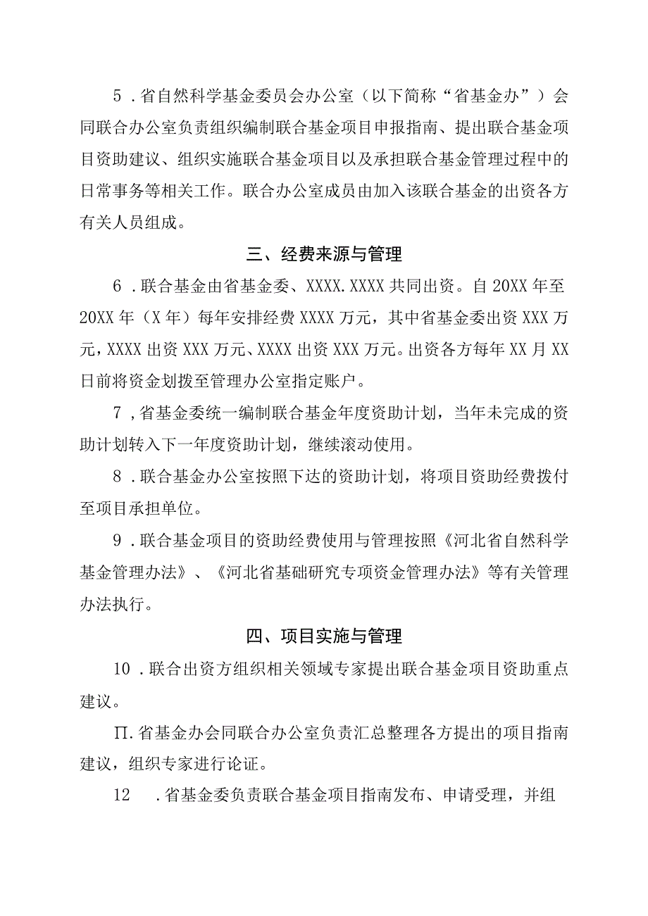 河北省自然科学基金XXXX联合基金协议书.docx_第3页