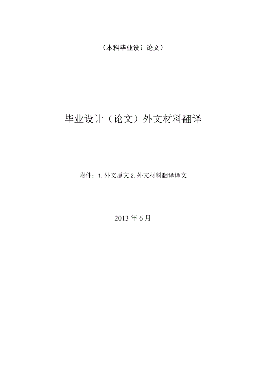 大学本科毕业论文机械工程设计与自动化专业压气机叶片辊轧模具型腔自动化建模关键技术的研究有出处630中英文翻译.docx_第1页