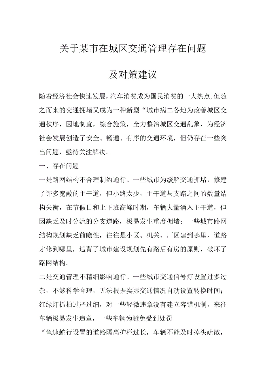 关于某市在城区交通管理存在问题及对策建议.docx_第1页