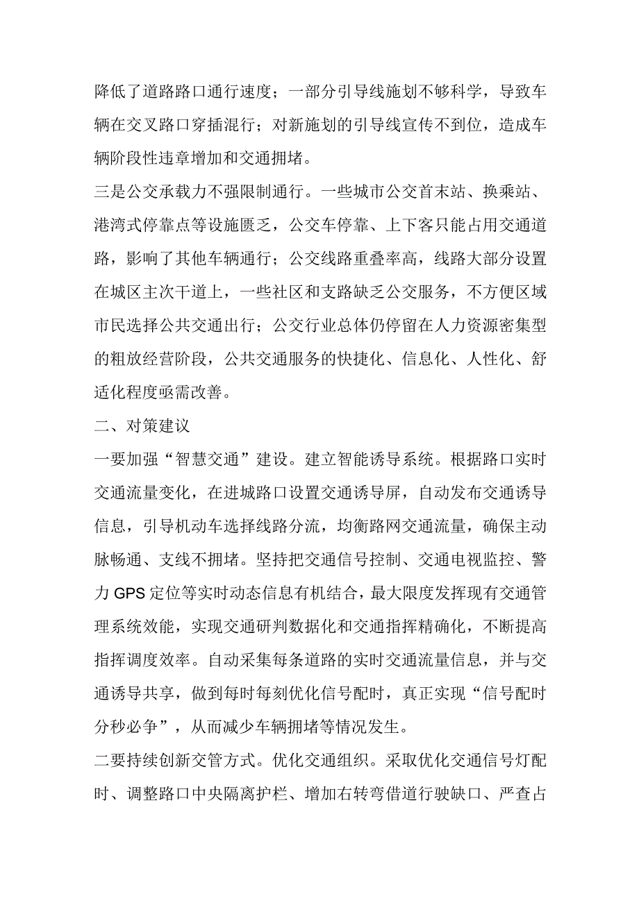 关于某市在城区交通管理存在问题及对策建议.docx_第2页