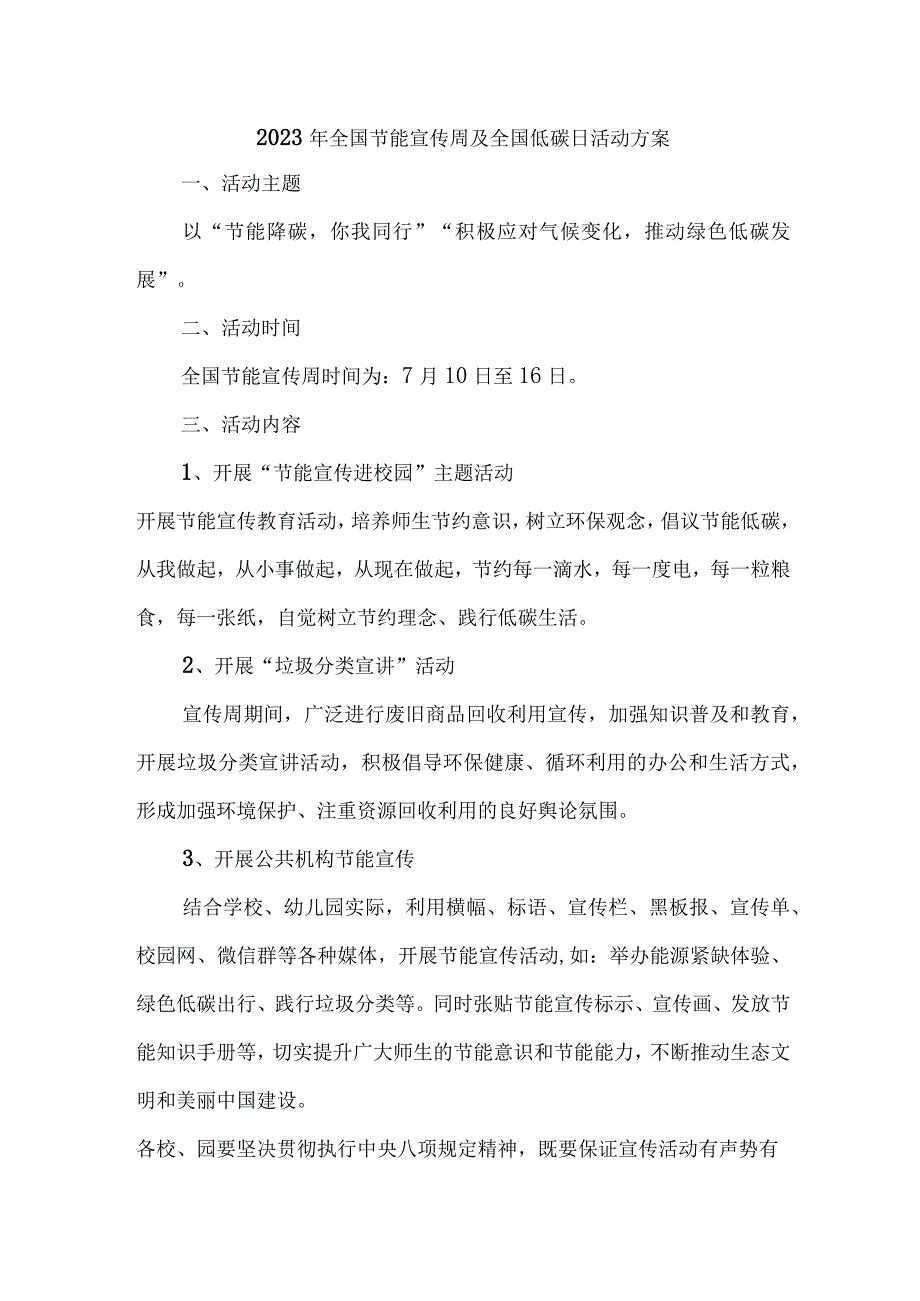 2023年民营单位开展全国节能宣传周及全国低碳日活动方案 合计7份.docx_第1页