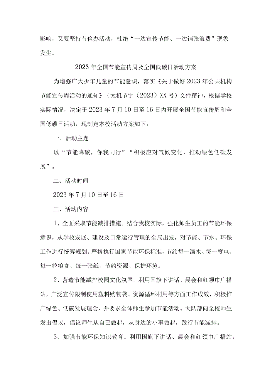 2023年民营单位开展全国节能宣传周及全国低碳日活动方案 合计7份.docx_第2页