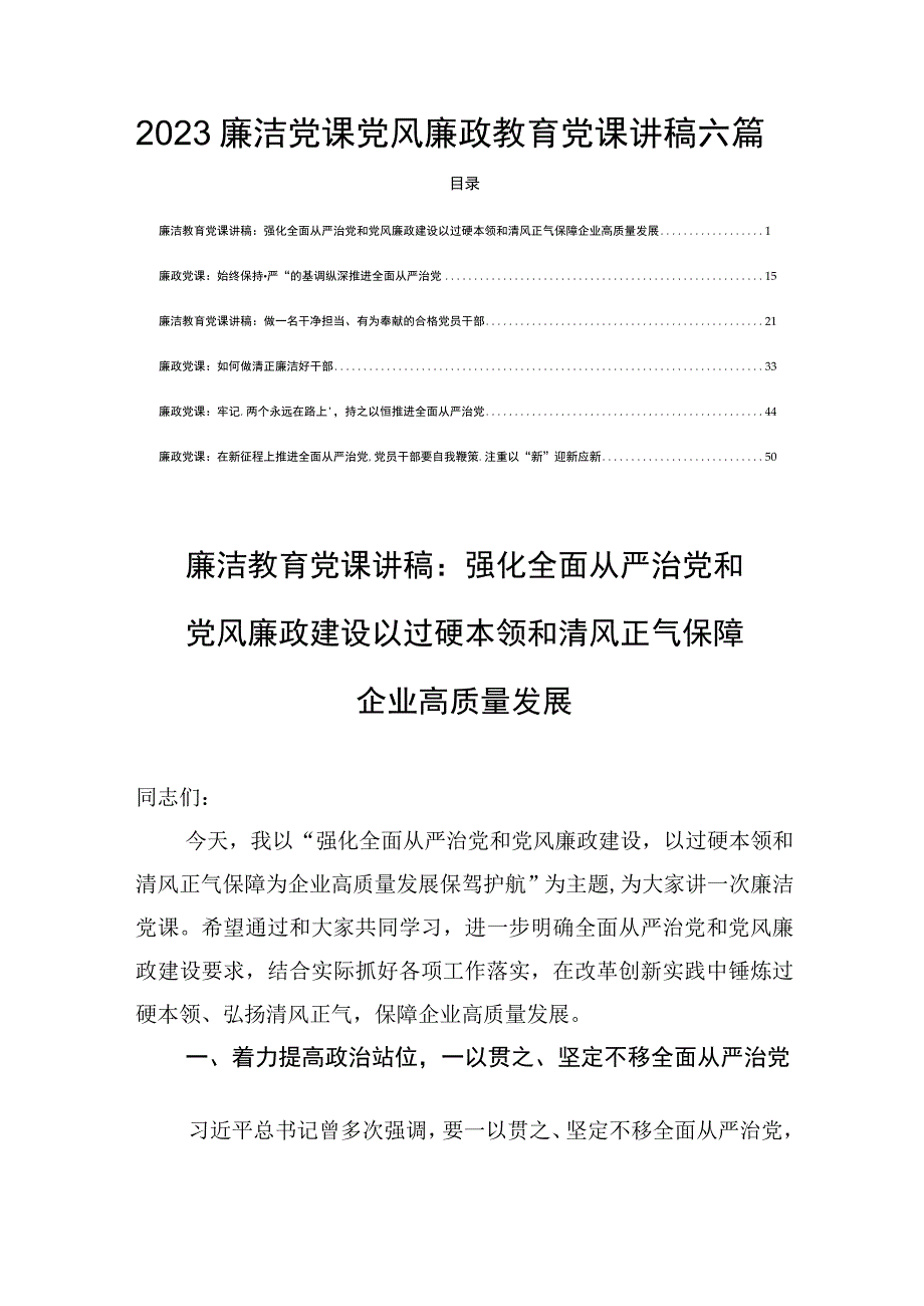 2023廉洁党课党风廉政教育党课讲稿六篇.docx_第1页