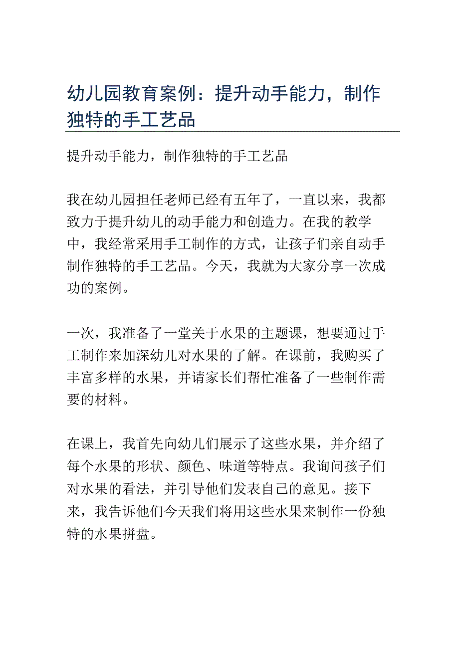 幼儿园教育案例： 提升动手能力制作独特的手工艺品.docx_第1页