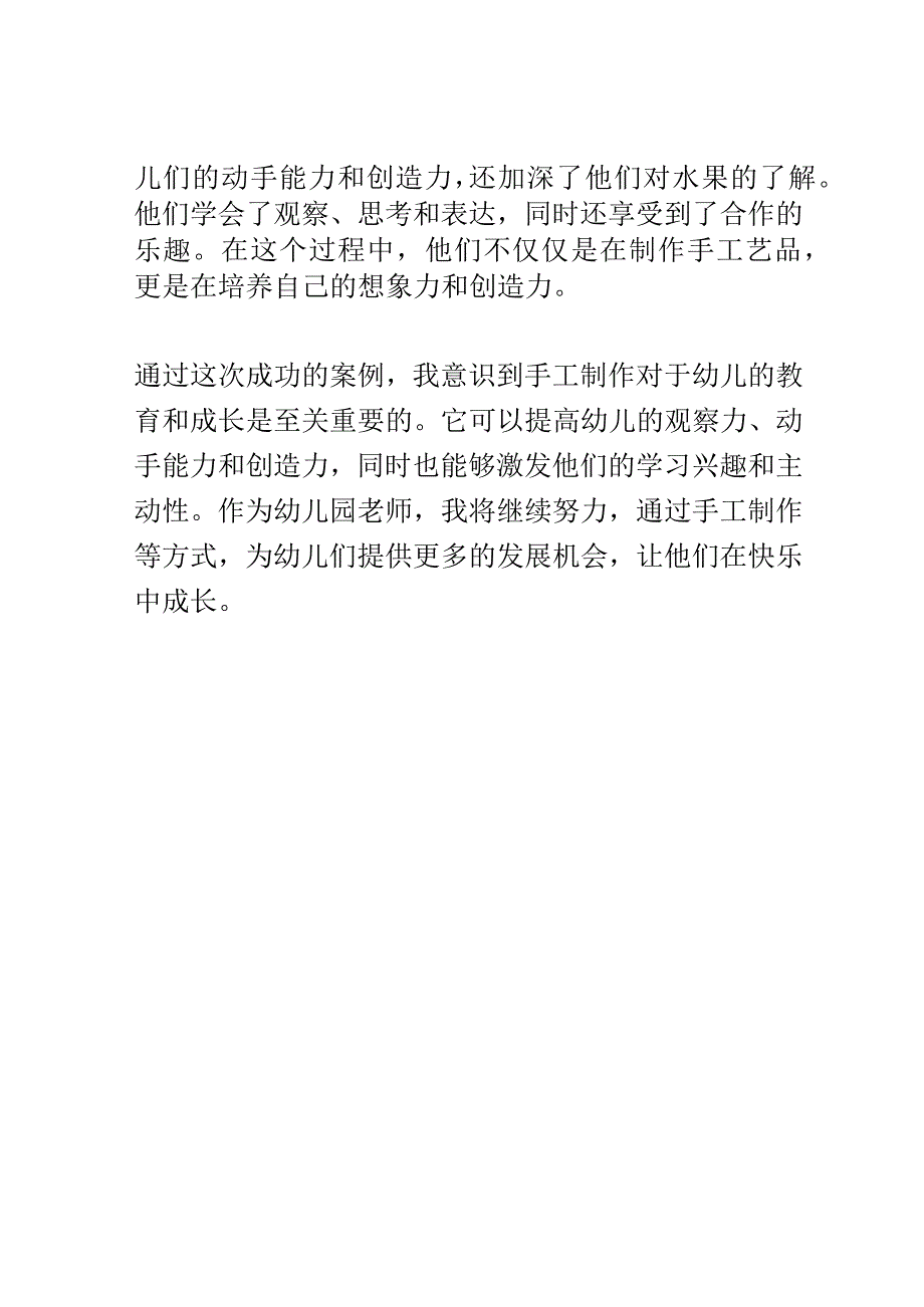 幼儿园教育案例： 提升动手能力制作独特的手工艺品.docx_第3页