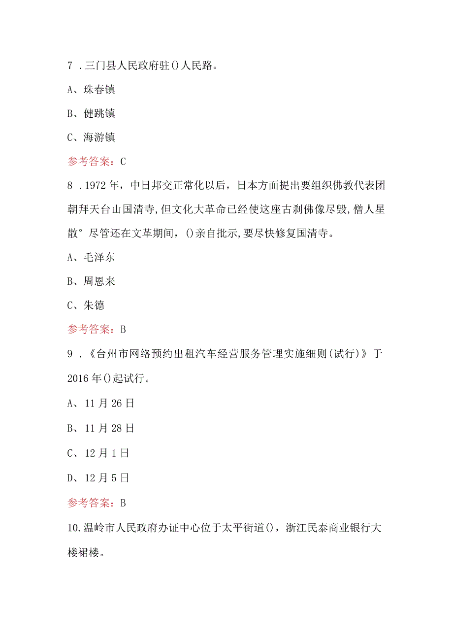 台州市网约出租汽车驾驶员区域科目考试题库附答案.docx_第2页