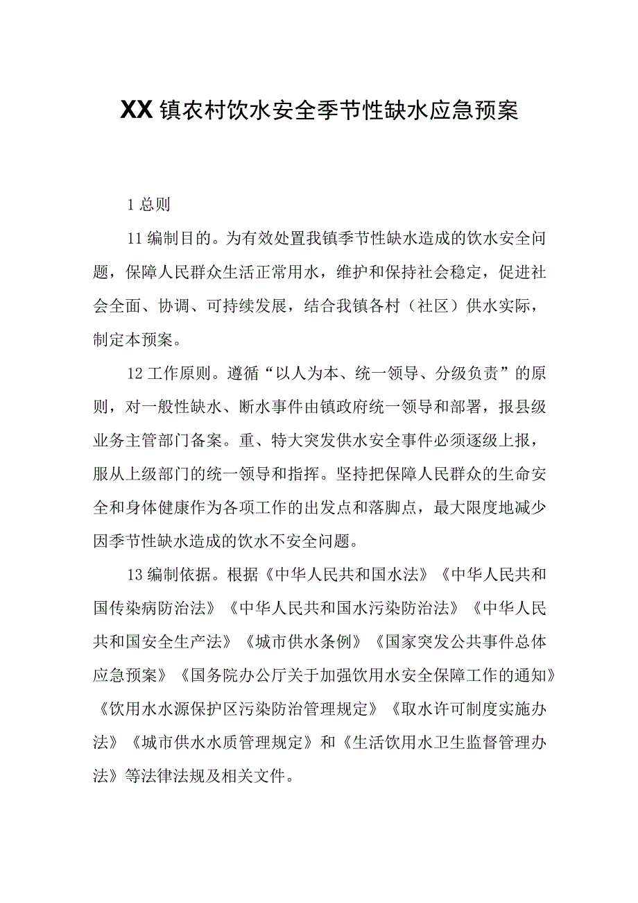 XX镇农村饮水安全季节性缺水应急预案.docx_第1页