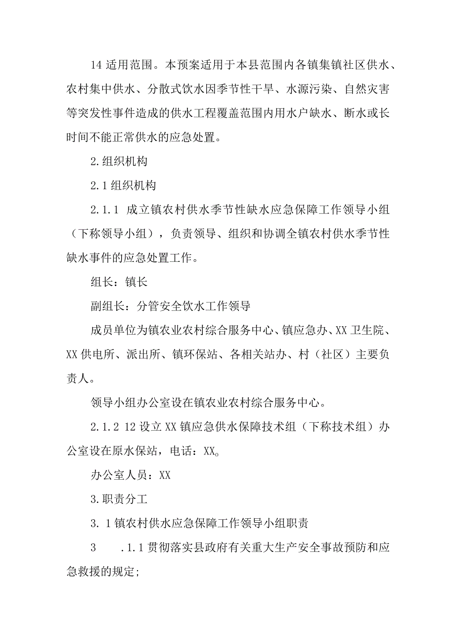 XX镇农村饮水安全季节性缺水应急预案.docx_第2页