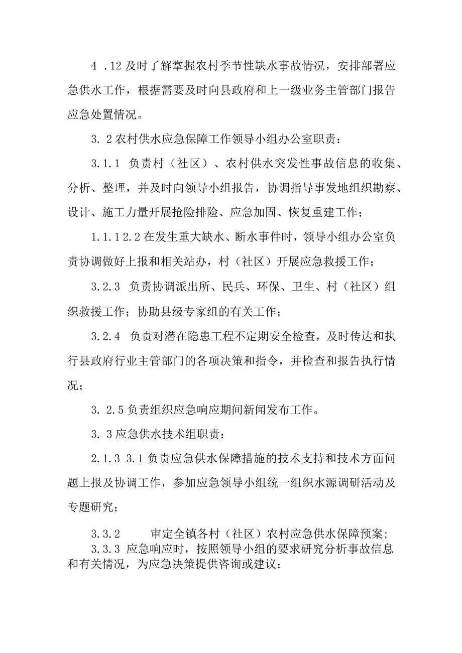 XX镇农村饮水安全季节性缺水应急预案.docx_第3页