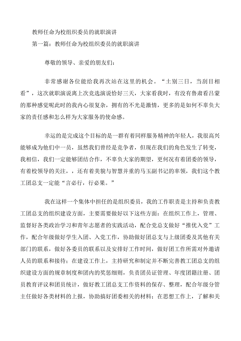 教师任命为校组织委员的就职演讲.docx_第1页