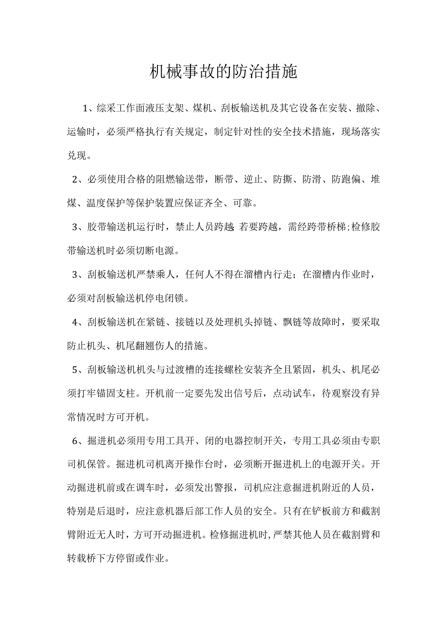 机械事故的防治措施模板范本.docx_第1页