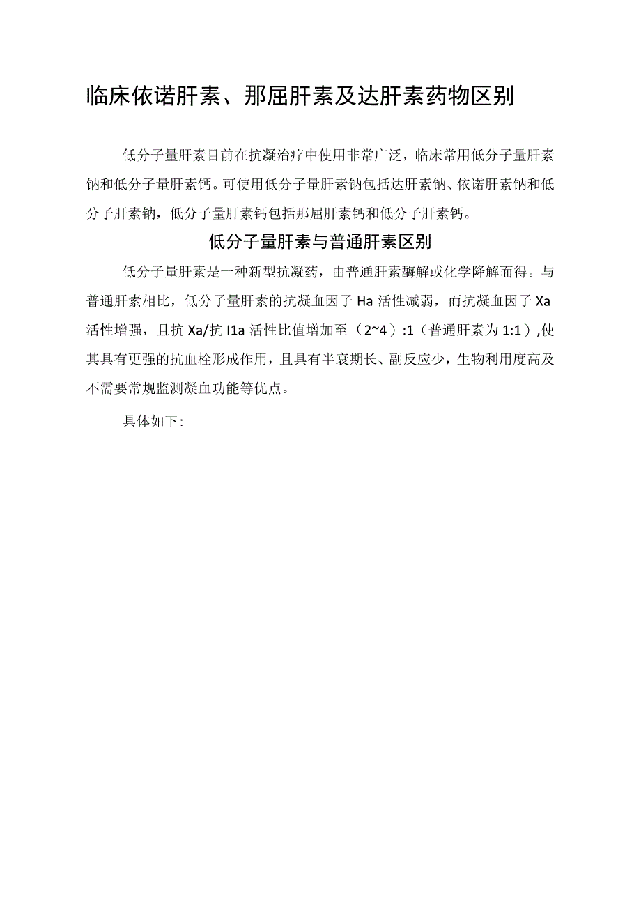 临床依诺肝素那屈肝素及达肝素药物区别.docx_第1页