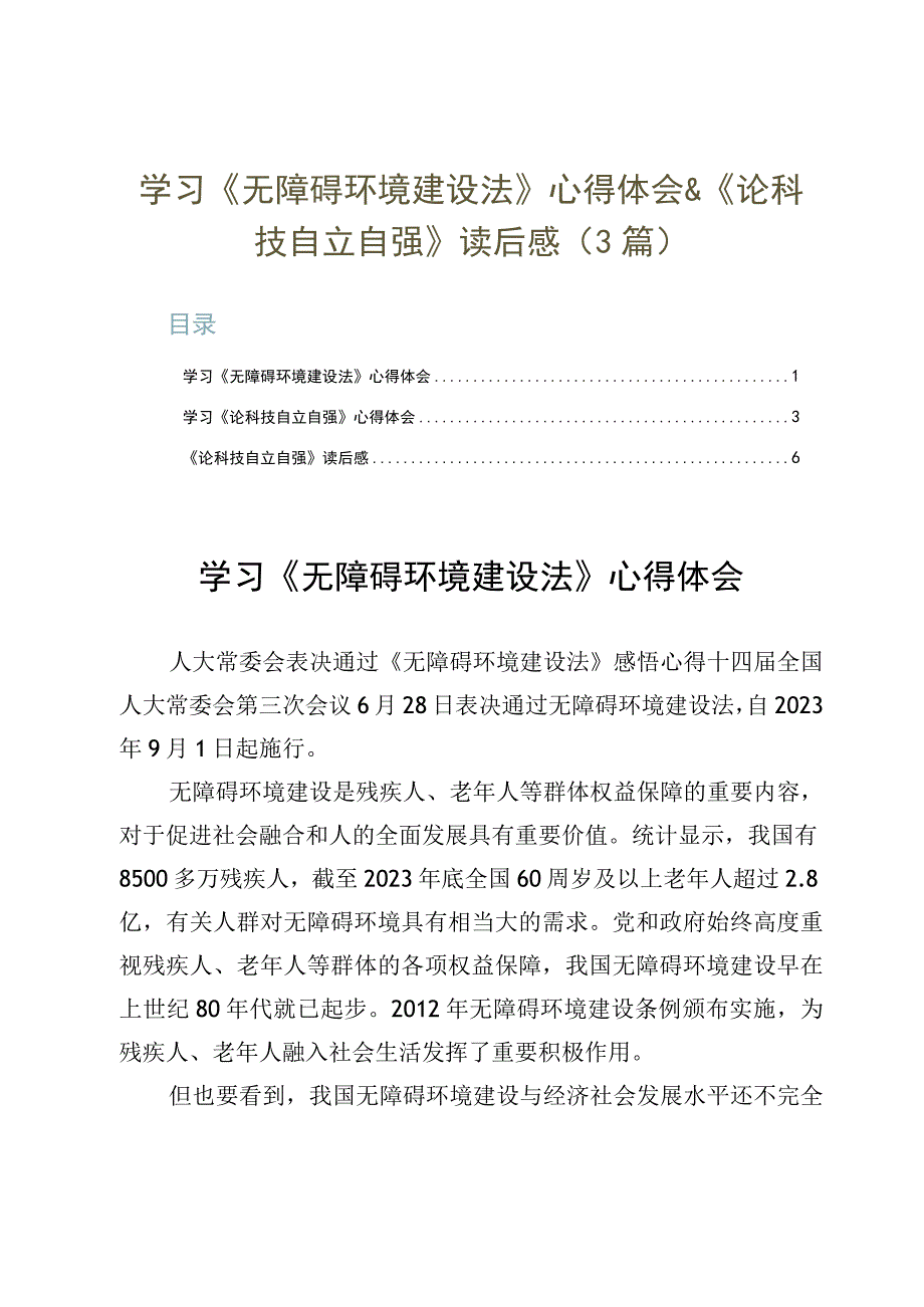 学习《无障碍环境建设法》心得体会&《论科技自立自强》读后感3篇.docx_第1页