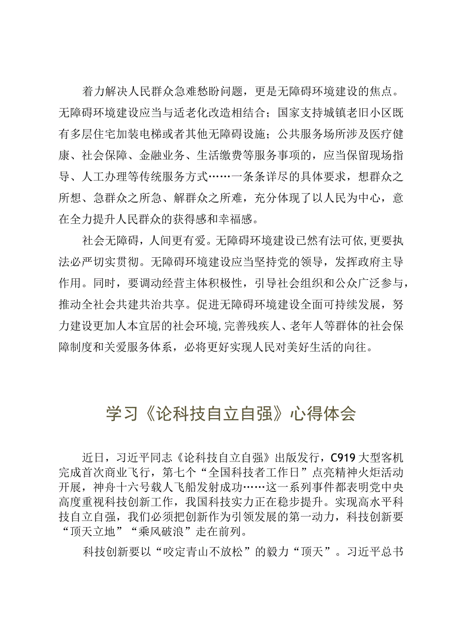 学习《无障碍环境建设法》心得体会&《论科技自立自强》读后感3篇.docx_第3页