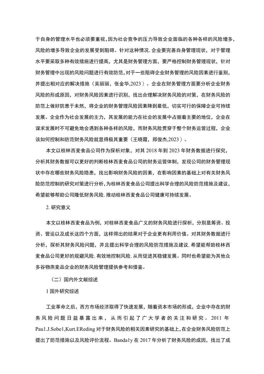 《2023谷物燕麦品企业财务风险探析—以西麦食品为例》9800字.docx_第2页