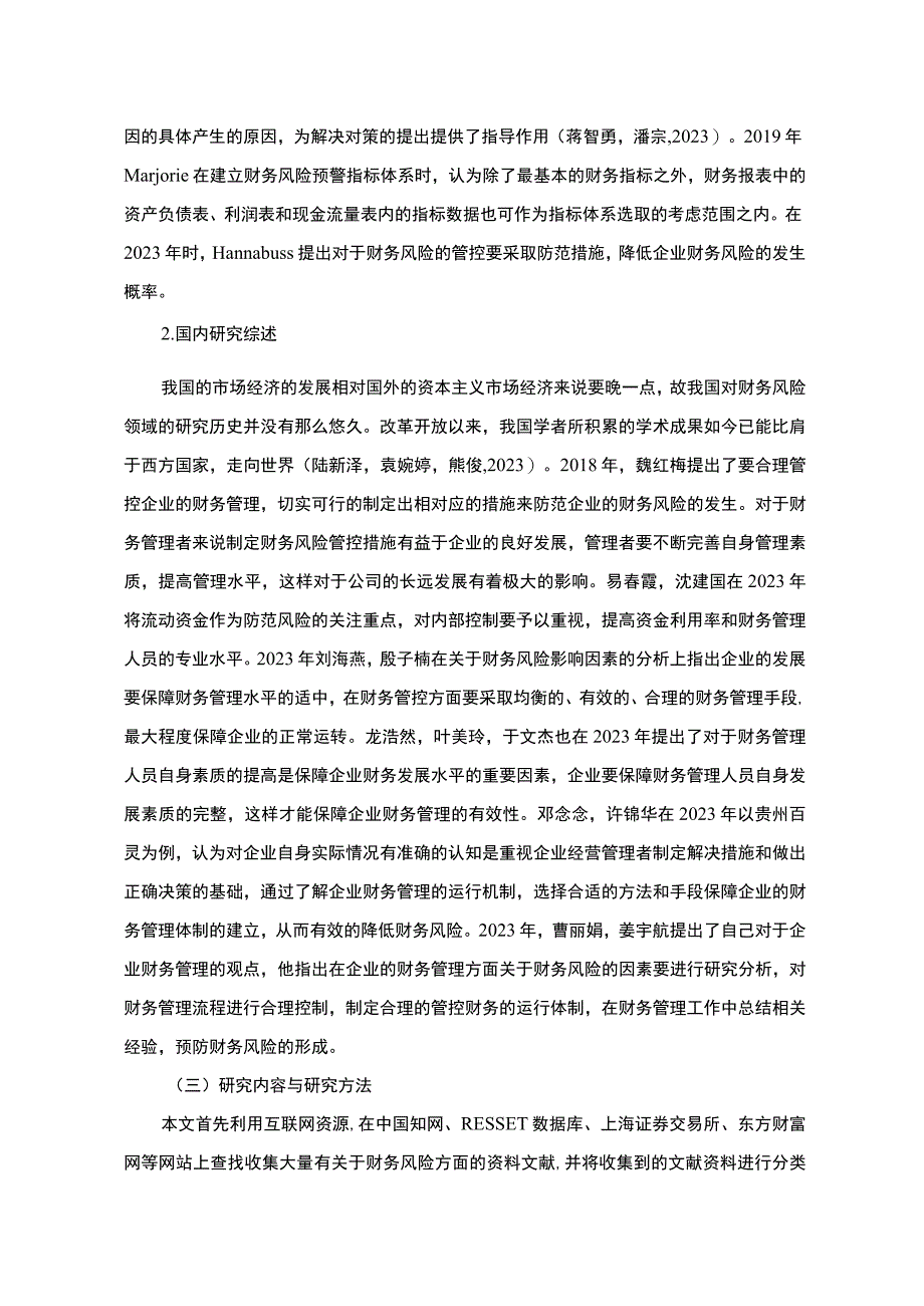 《2023谷物燕麦品企业财务风险探析—以西麦食品为例》9800字.docx_第3页