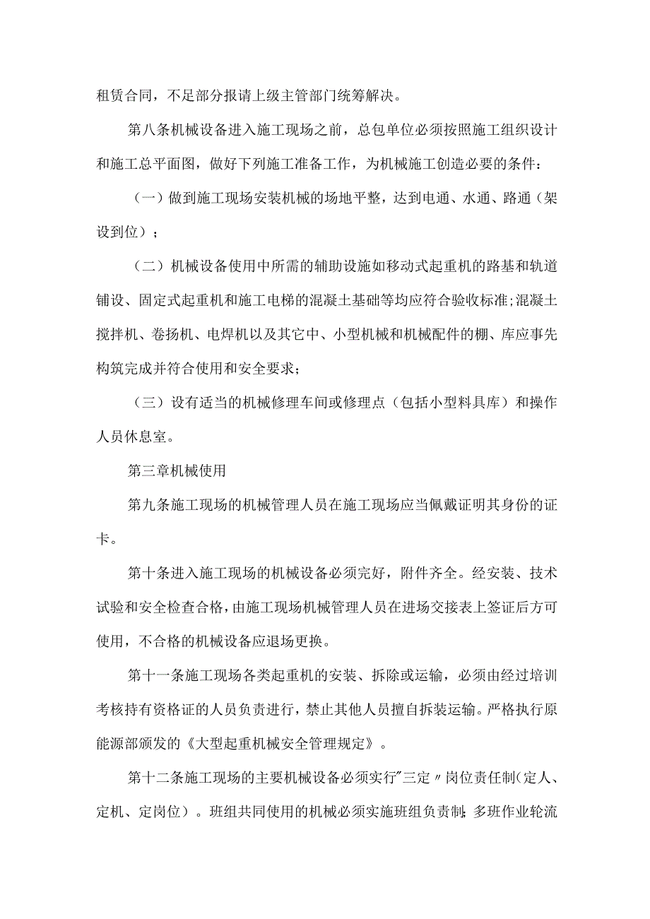 机械设备安全使用管理规定模板范本.docx_第2页