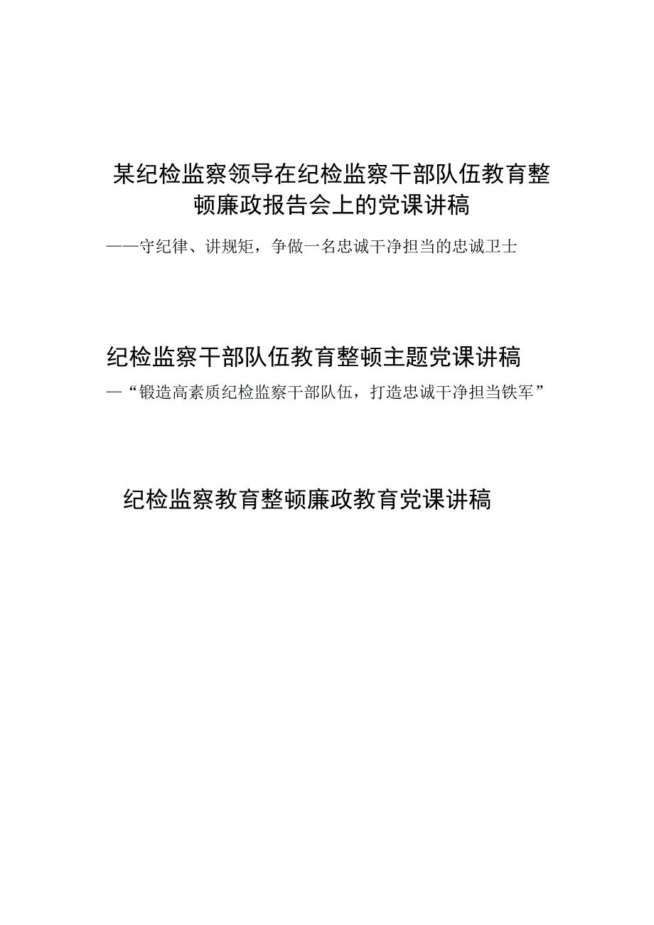 2023纪检监察干部队伍教育整顿廉政报告会党课讲稿3篇.docx_第1页