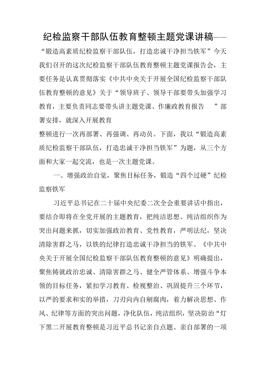 2023纪检监察干部队伍教育整顿廉政报告会党课讲稿3篇.docx_第2页