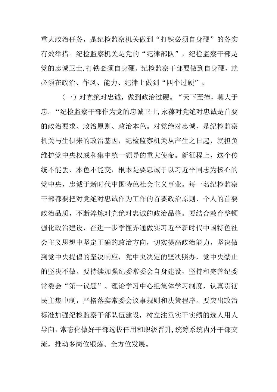 2023纪检监察干部队伍教育整顿廉政报告会党课讲稿3篇.docx_第3页