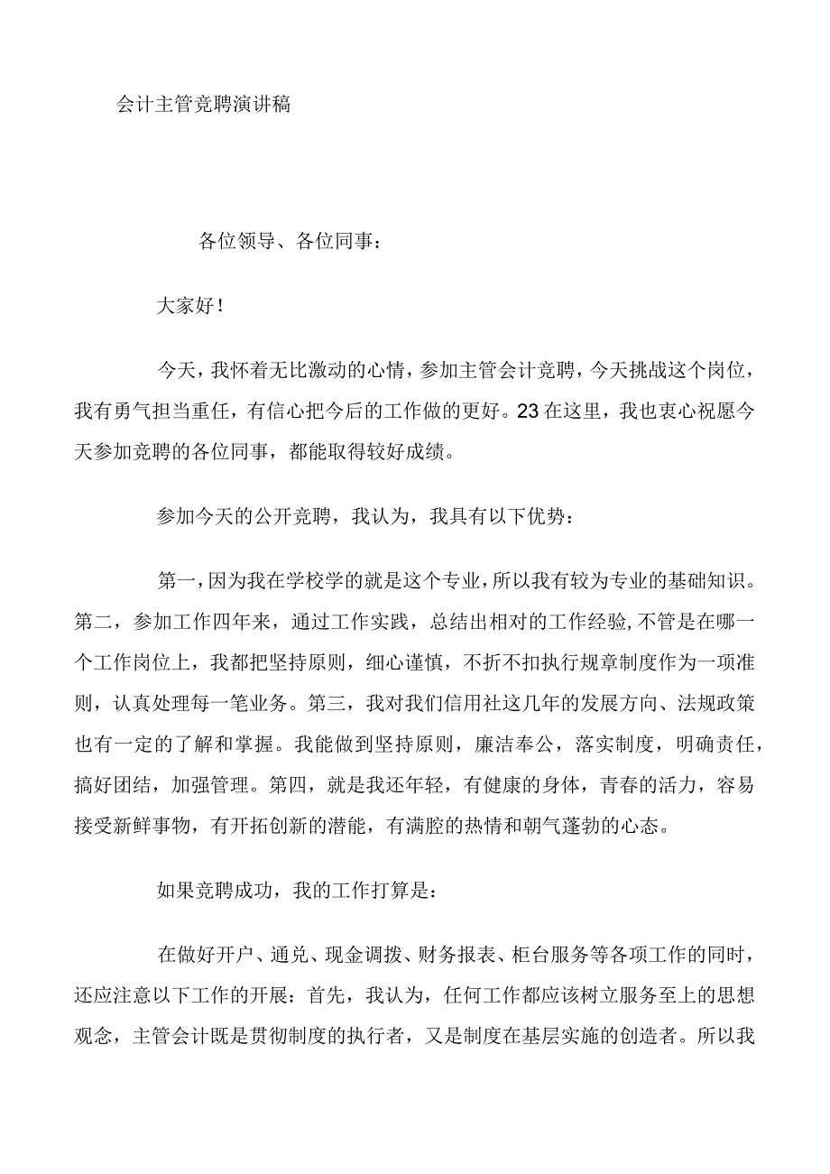 会计主管竞聘演讲稿.docx_第1页