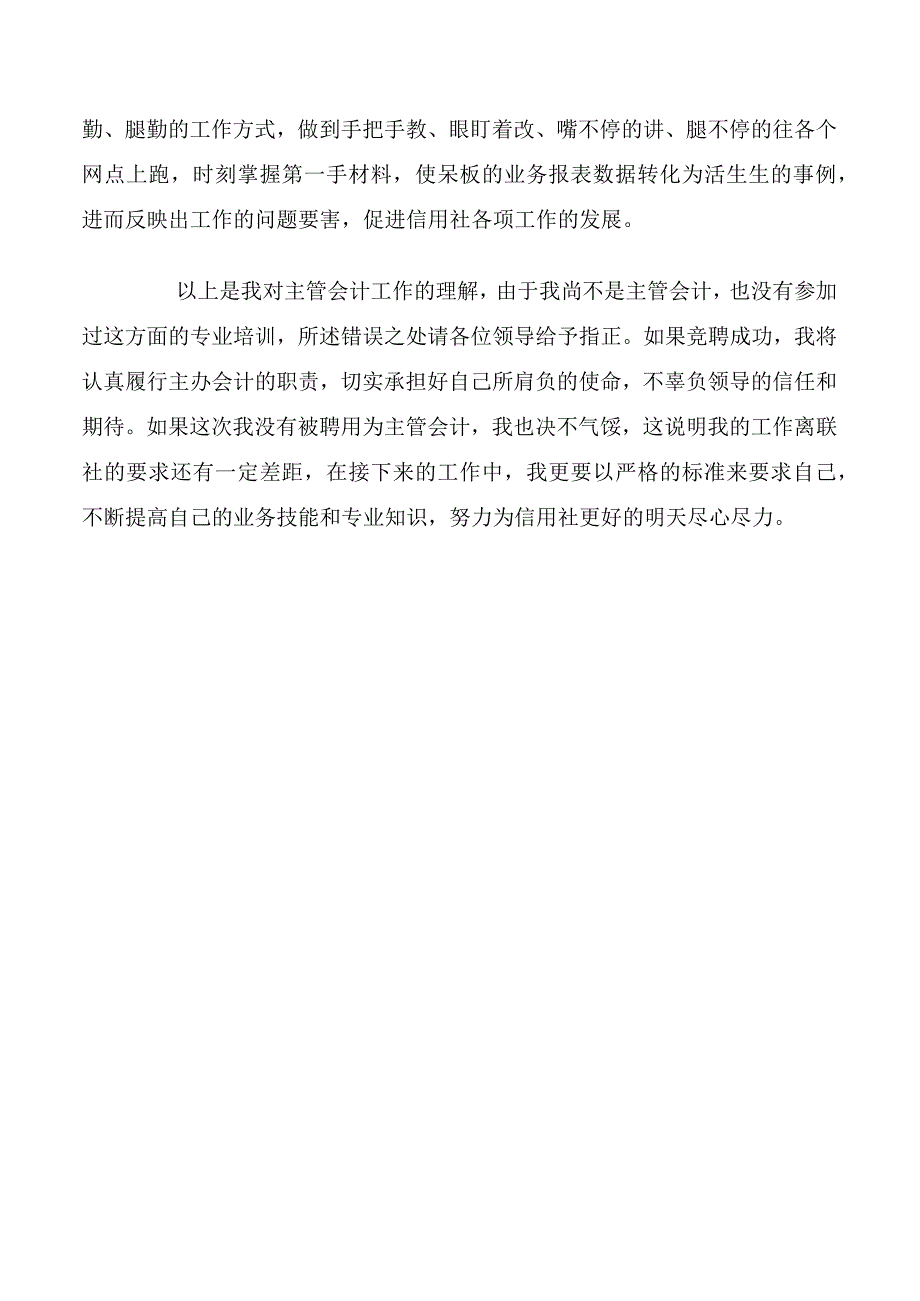 会计主管竞聘演讲稿.docx_第3页