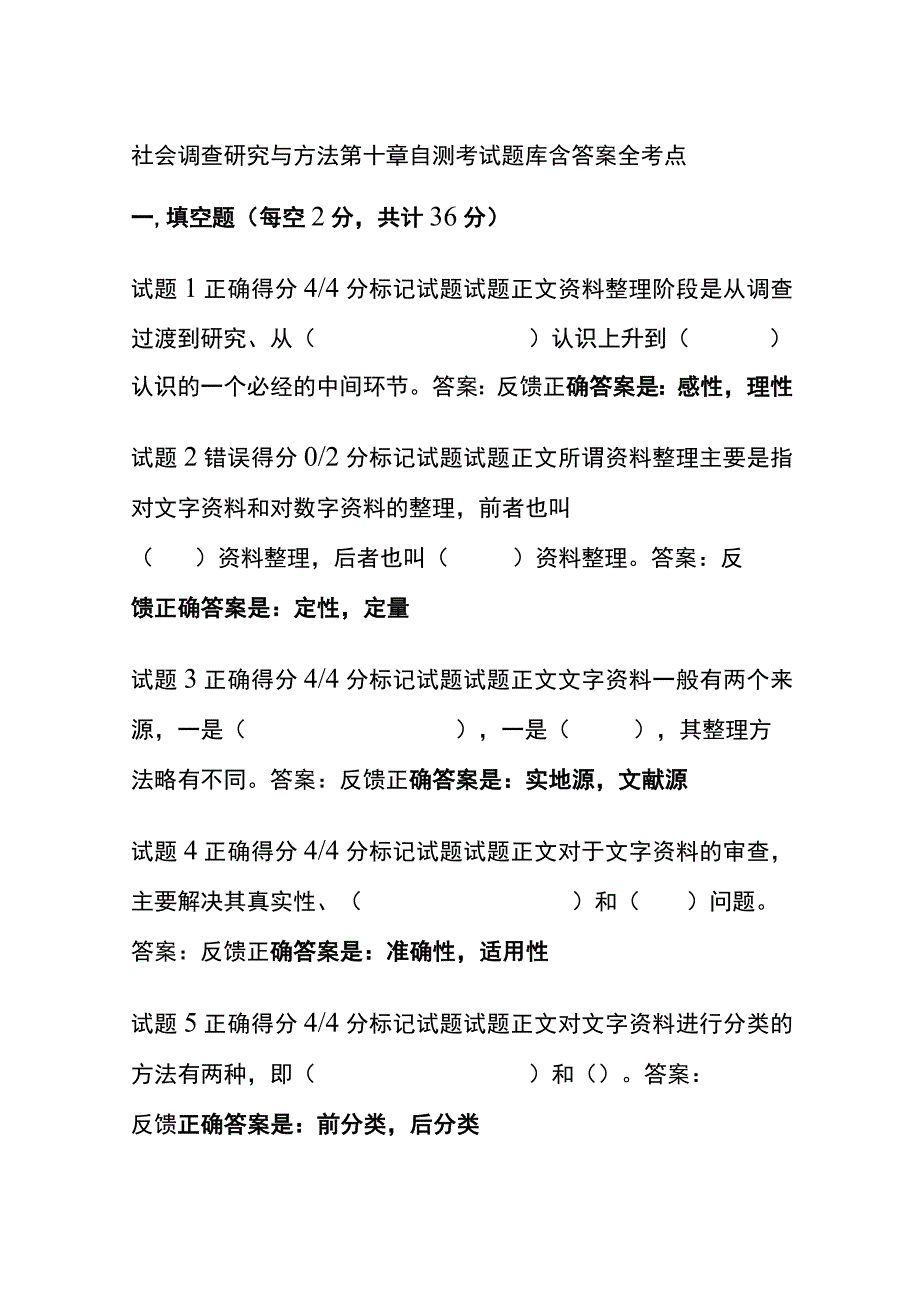 全社会调查研究与方法第十章自测考试题库含答案全考点.docx_第1页