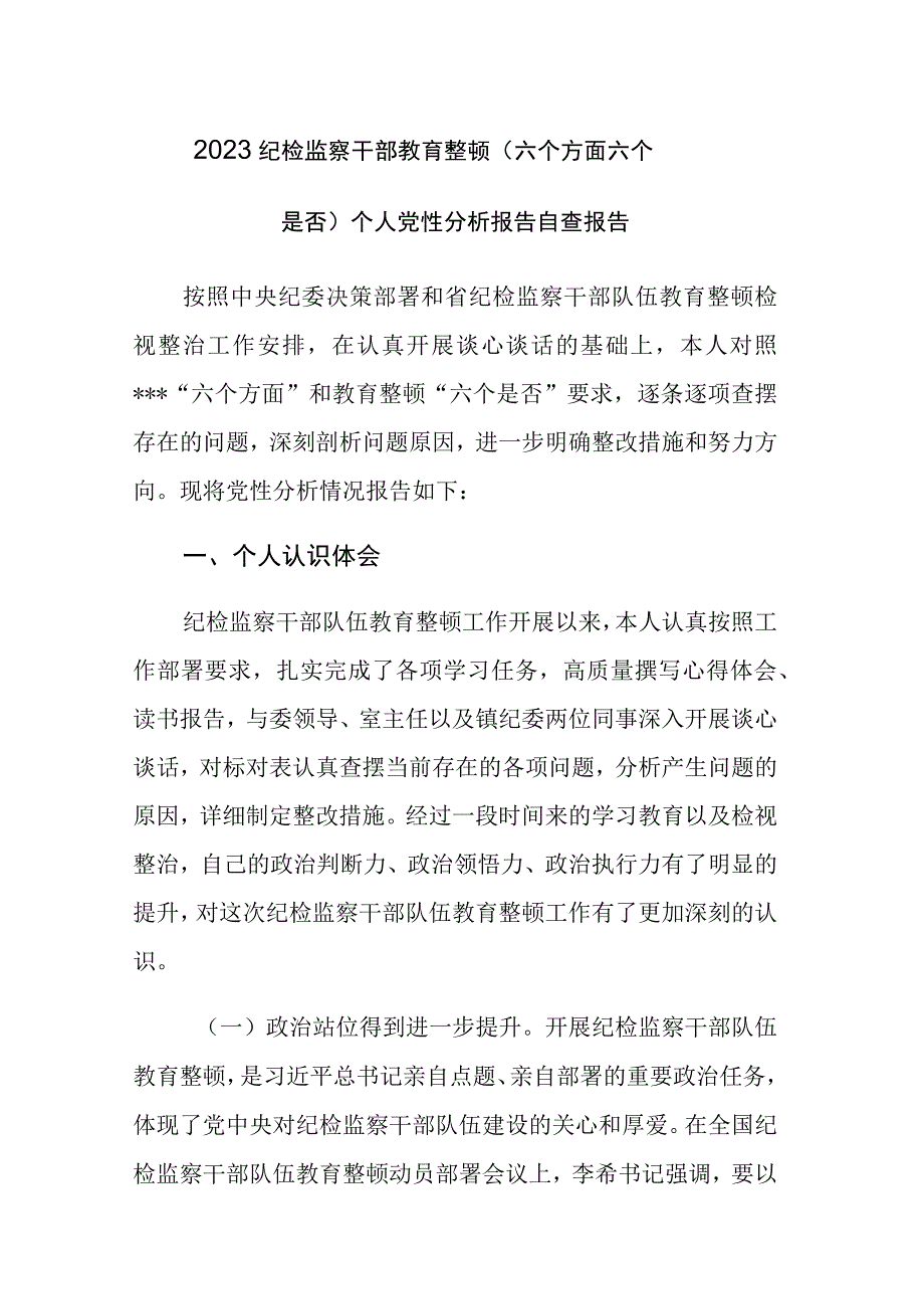 2023纪检监察干部教育整顿六个方面六个是否个人党性分析报告自查报告参考范文.docx_第1页