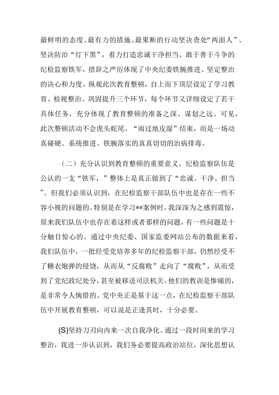 2023纪检监察干部教育整顿六个方面六个是否个人党性分析报告自查报告参考范文.docx_第2页