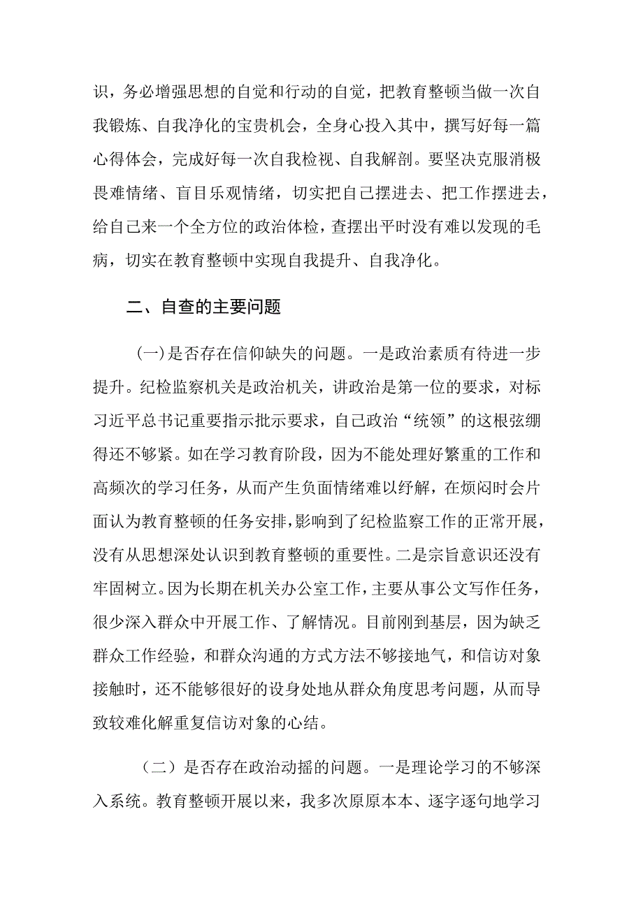 2023纪检监察干部教育整顿六个方面六个是否个人党性分析报告自查报告参考范文.docx_第3页