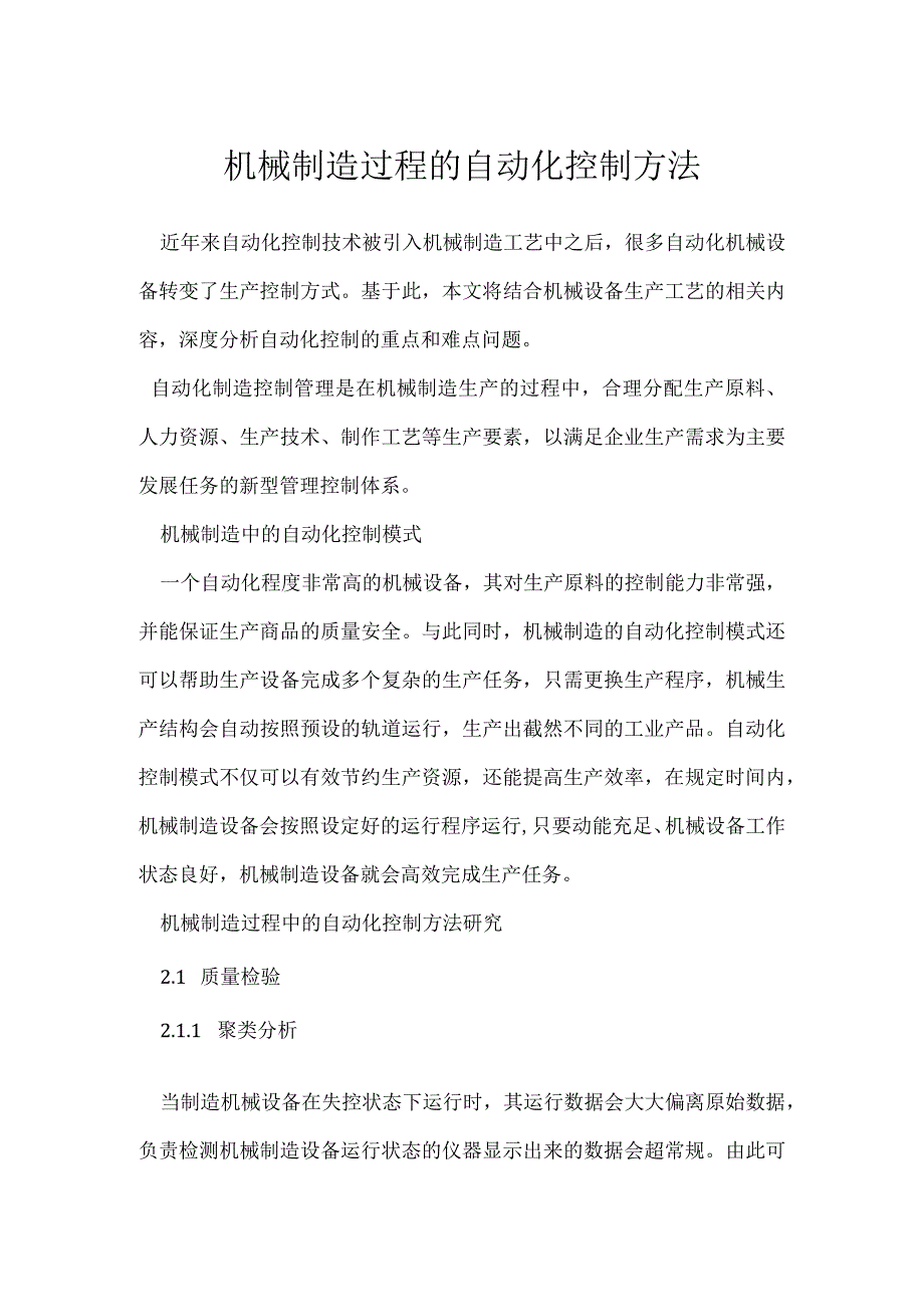 机械制造过程的自动化控制方法模板范本.docx_第1页