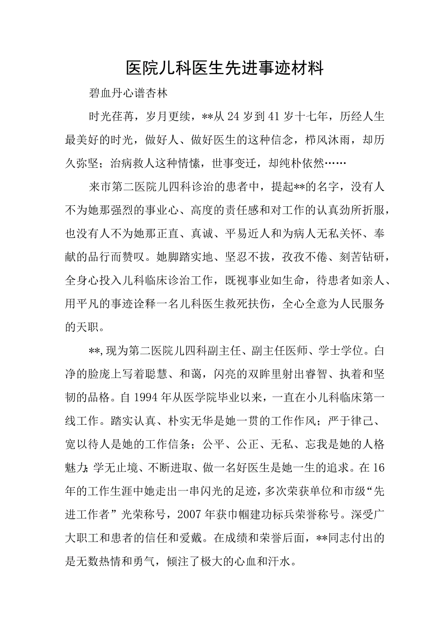 医院儿科医生先进事迹材料.docx_第1页