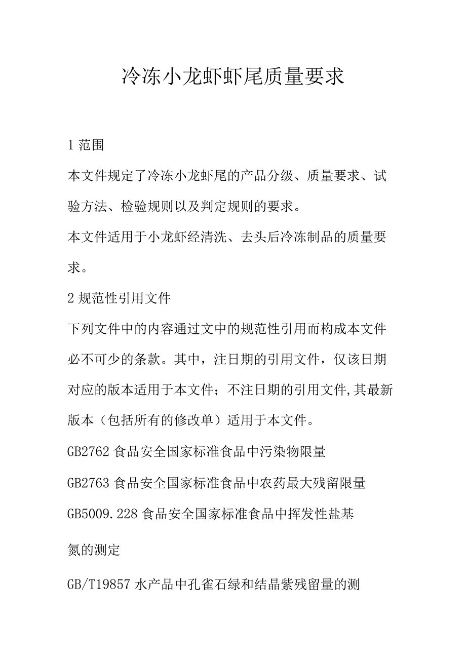 冷冻小龙虾虾尾质量要求.docx_第1页