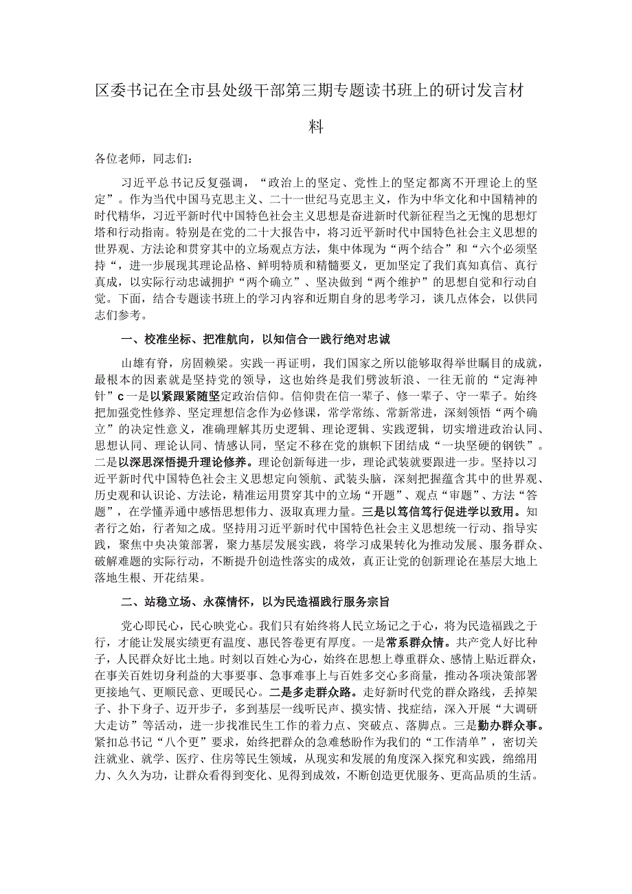 区委书记在全市县处级干部第三期专题读书班上的研讨发言材料.docx_第1页