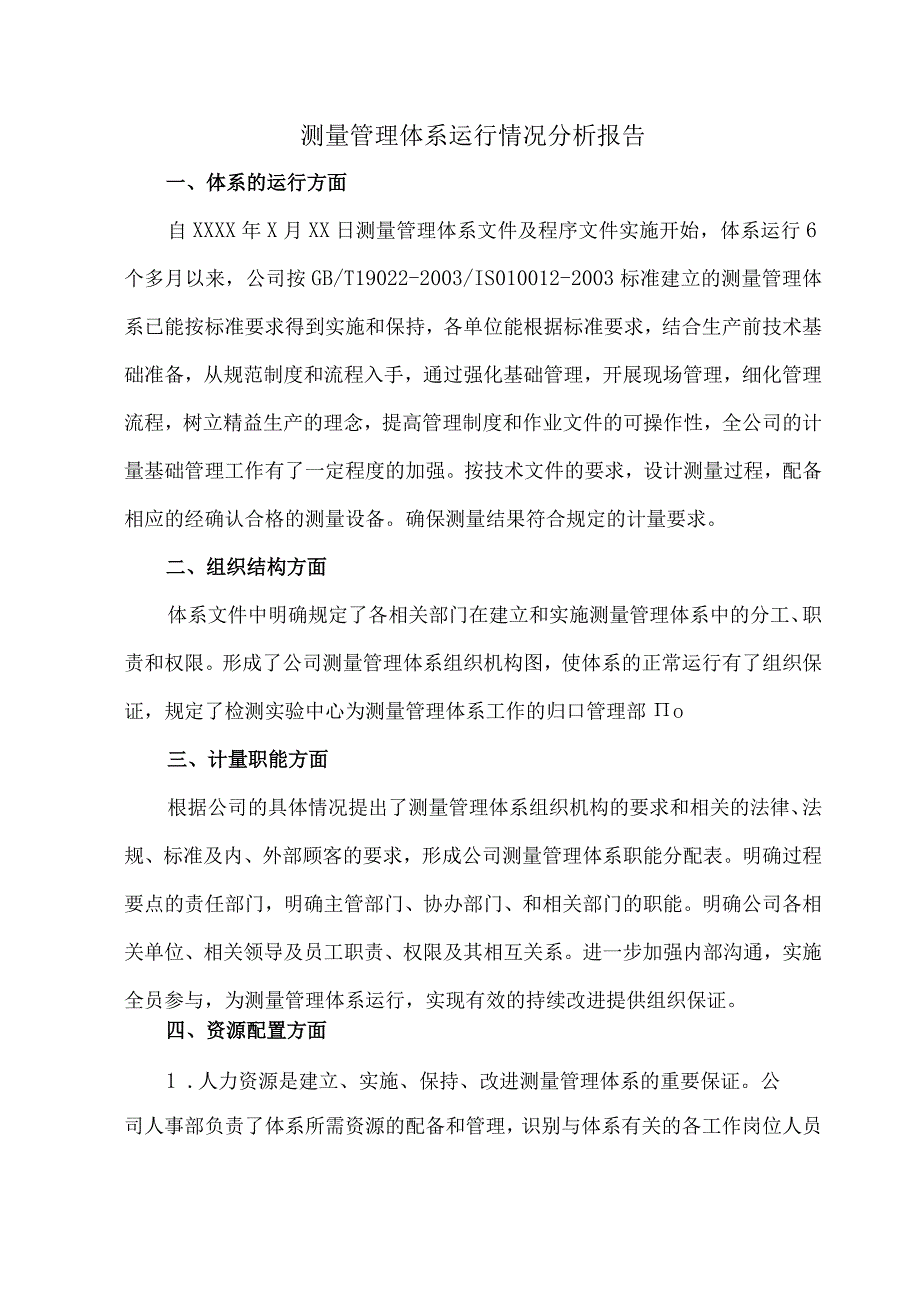 测量管理体系运行情况析报告.docx_第1页