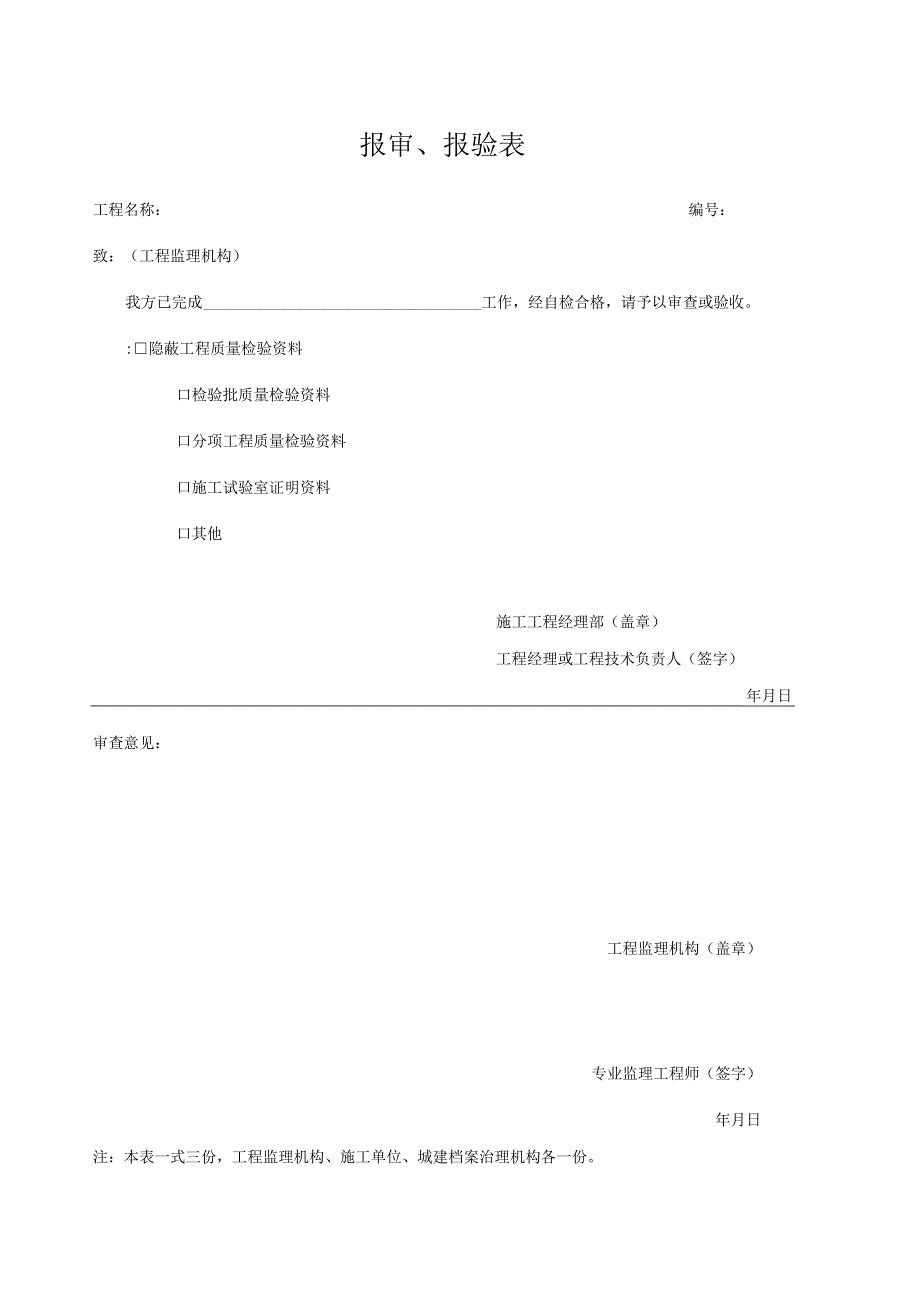 报审报验表 2023版.docx_第1页