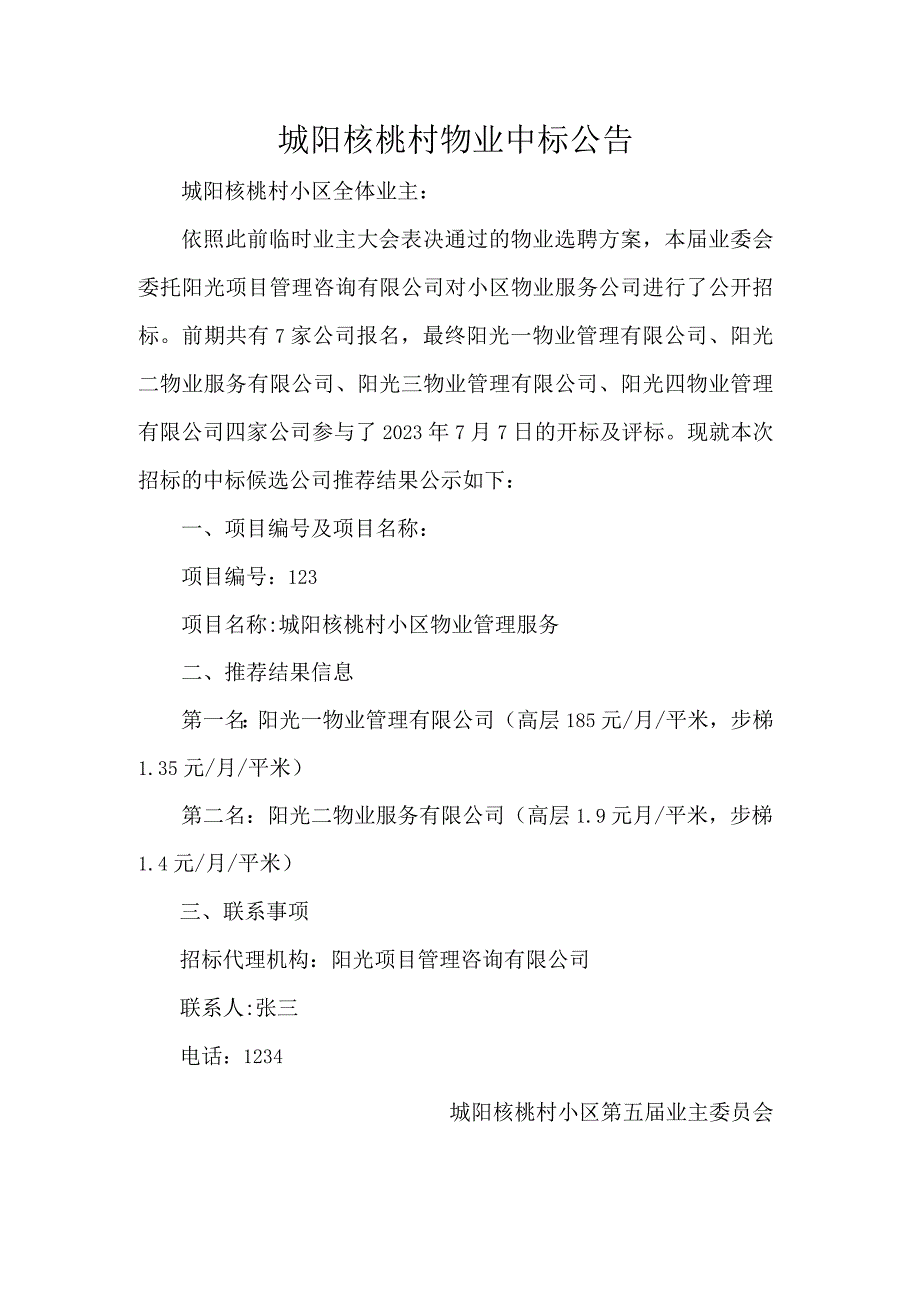 城阳核桃村物业中标公告.docx_第1页