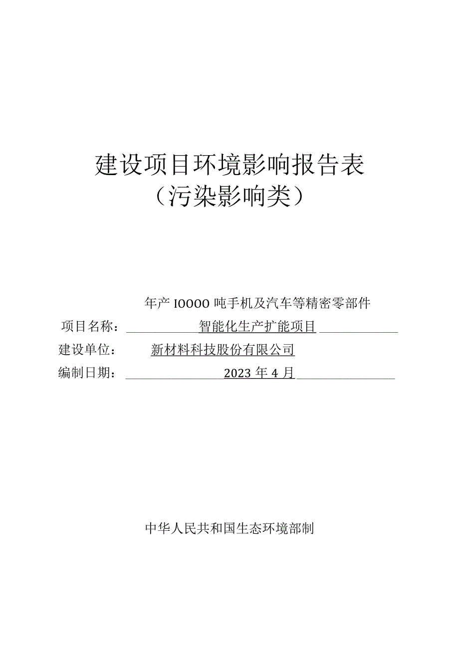 年产10000吨手机及汽车等精密零部件智能化生产扩能项目环评报告.docx_第1页